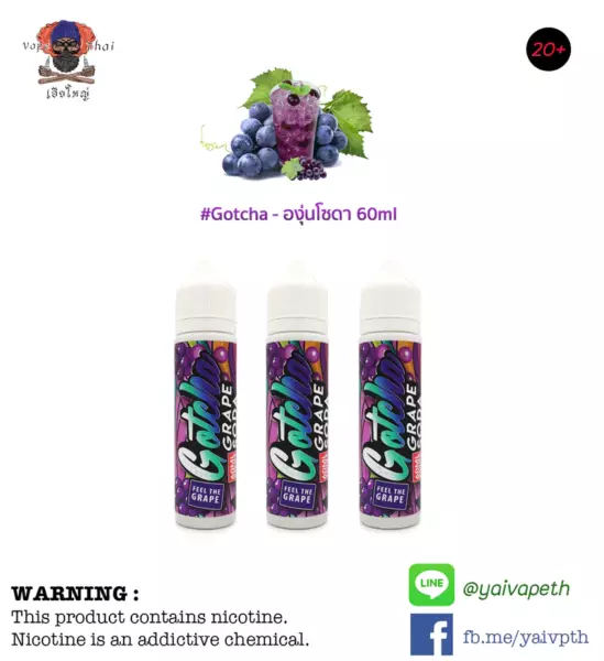 น้ำยาบุหรี่ไฟฟ้า Freebase - Gotcha Grape Soda 60ml - ก็อตช่าองุ่นโซดา [เย็นระดับ 2/5] กลิ่นองุ่นผสมโซดา เป็นที่ต้องการของวัยรุ่น หอม เย็นซ่าจะใจ