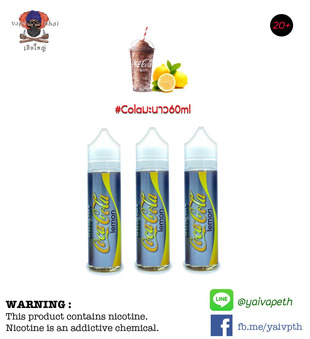 โคล่ามะนาว – น้ำยาบุหรี่ไฟฟ้า Coca Cola Lemon 60ml (มาเลเซีย) [เย็น] ของแท้ 100%