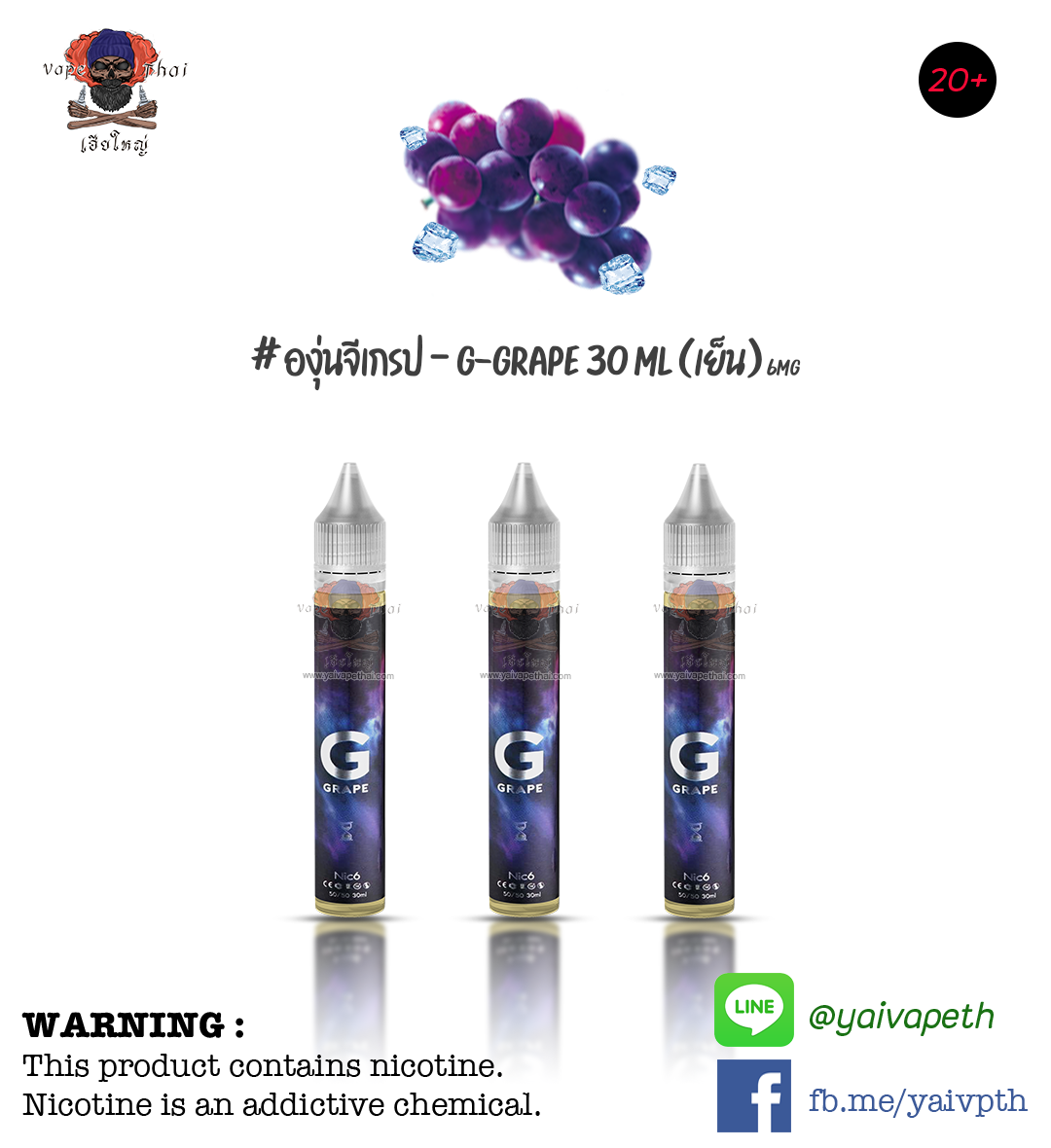 องุ่นจีเกรป – น้ำยาบุหรี่ไฟฟ้า G-Grape 30 ml (เย็น) ของแท้ 100%