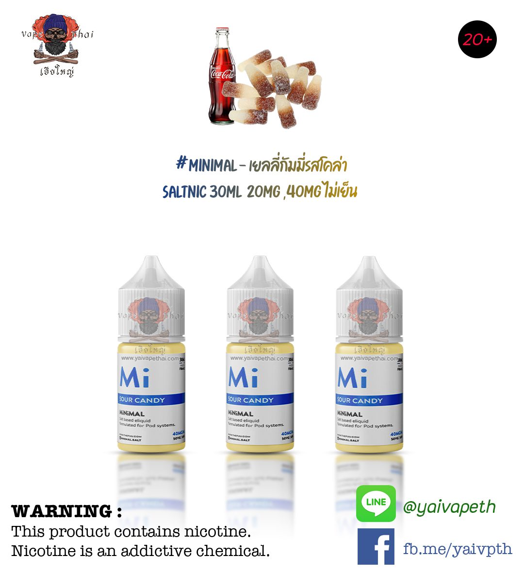 เยลลี่กัมมี่รสโคล่า – น้ำยาบุหรี่ไฟฟ้า MiNiMAL Sour Candy SaltNic 20mg,40mg 30 ml (USA) ของแท้ 100%  [เย็น]