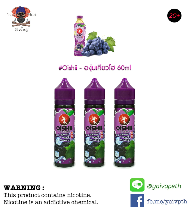 น้ำยาบุหรี่ไฟฟ้า Freebase - OISHII Kyoho Grape Flavour 60ml โออิชิองุ่นเคียวโฮ [เย็นระดับ 3/5] กลิ่นองุ่น หอมเย็น สดสื่น บอกเลยว่าขายดีสุดๆ