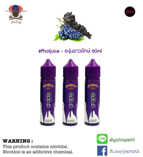 น้ำยาบุหรี่ไฟฟ้า Freebase - Phatjuice Graple Fruity 60ml พัทจูสเกรปฟรุตตี้ องุ่นยาวยักษ์ [เย็นระดับ 2/5] กลิ่นองุ่น ที่ทุกคนตามหา หอมพอดีหวานน้อย