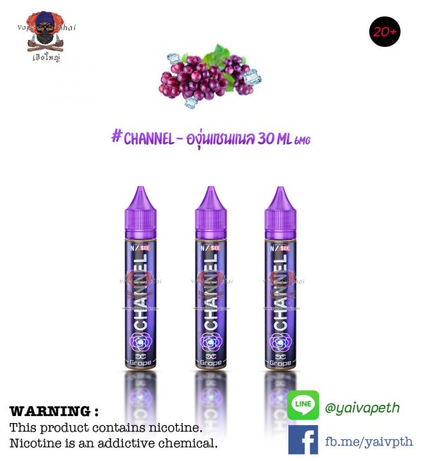 องุ่น แชนแนล - น้ำยาบุหรี่ไฟฟ้า freebase Channel Grape 30 ml