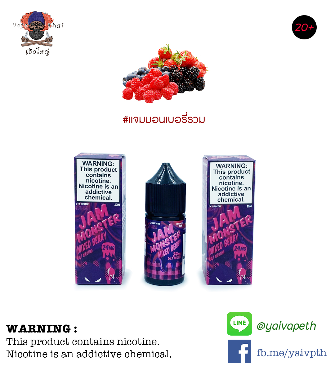 เบอรี่รวม – น้ำยาบุหรี่ไฟฟ้า JAM MONSTER Mixed Berry SaltNic 30 ml (USA) ของแท้ 100% [ไม่เย็น]