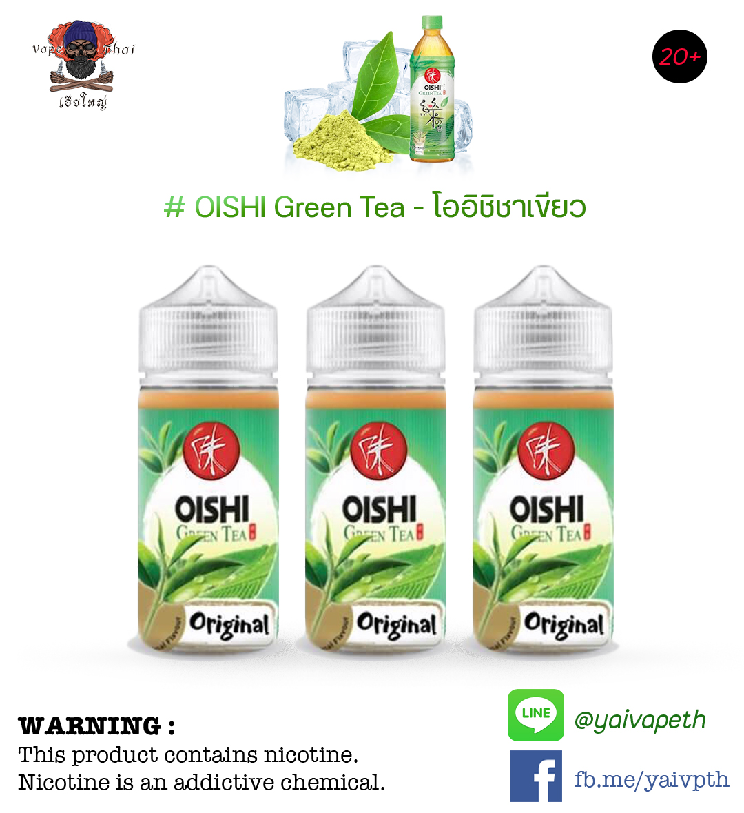 โออิชิชาเขียว – น้ำยาบุหรี่ไฟฟ้า OISHI Green Tea Original 100 ml [ไม่เย็น] ของแท้ 100%