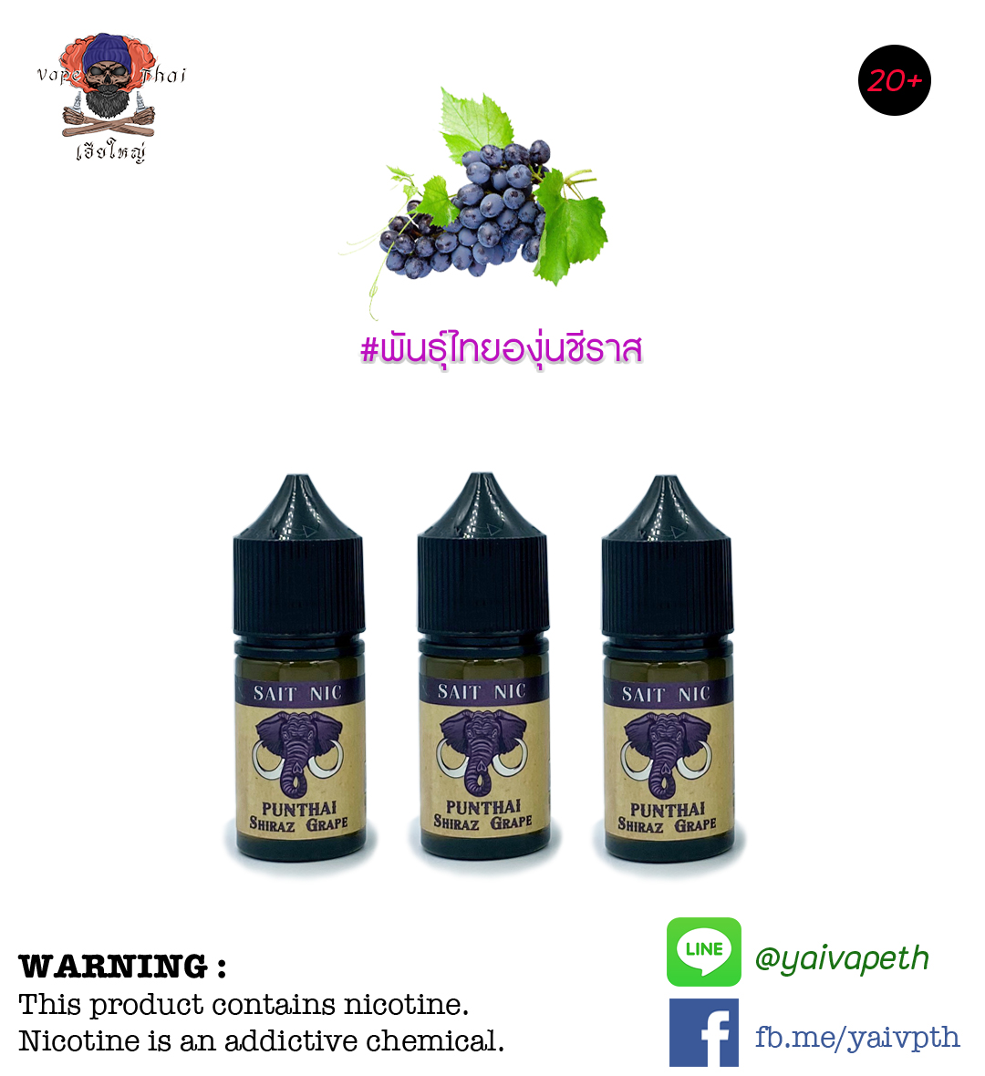 ชีราสองุ่น – น้ำยาบุหรี่ไฟฟ้า Punthai Shiraz Grape SaltNic 30ml (ไทย) [เย็นบาง] ของแท้ 100%
