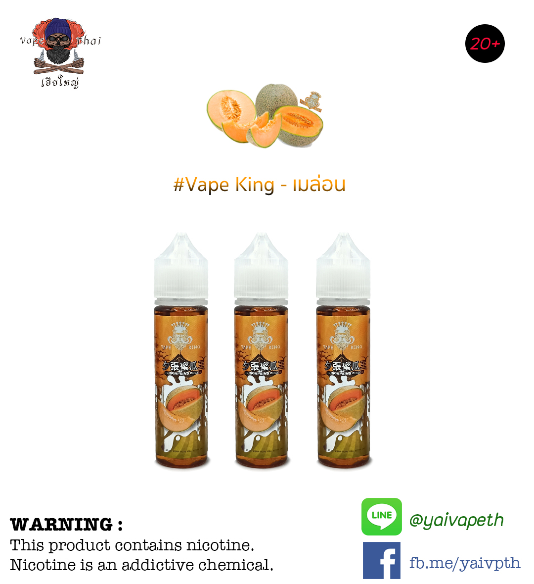 เมล่อน – น้ำยาบุหรี่ไฟฟ้า Vape King Yubari King Melon 60ml [เย็น] ของแท้