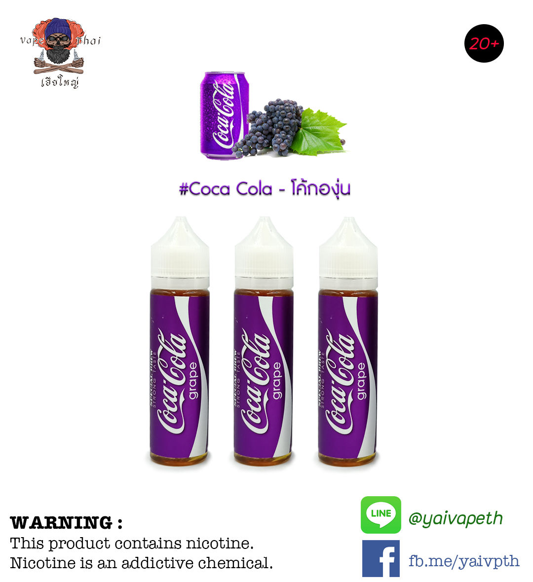 โค้กองุ่น – น้ำยาบุหรี่ไฟฟ้า Coca Cola Grape 60ml (มาเลเซีย) [เย็น] ของแท้