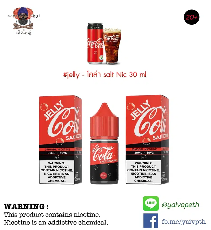 เจลลี่โคล่า – น้ำยาบุหรี่ไฟฟ้า JELLY Cola Salt nic 30 ml (แบรนด์ไทย) [ไม่เย็น] ของแท้