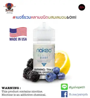 เบอรี่รวมรส NKD 100 Really Berry 60ml NIC 3,6 mg (U.S.A.) ของแท้ 100% ไม่เย็น ให้ความรู้สึกเหมือนน้ำผลไม้รวม ที่แอบเปรี้ยวจากเลม่อนบางๆ