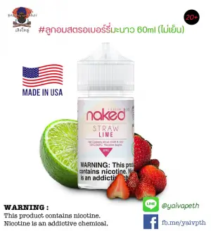 น้ำยาบุหรี่ไฟฟ้า Freebase - NKD 100 Straw Lime 60ml & NIC 3,6 mg (U.S.A.) - ลูกอมสตรอเบอร์รี่มะนาว [ไม่เย็น] Straw Lime จากNaked Vape Juice