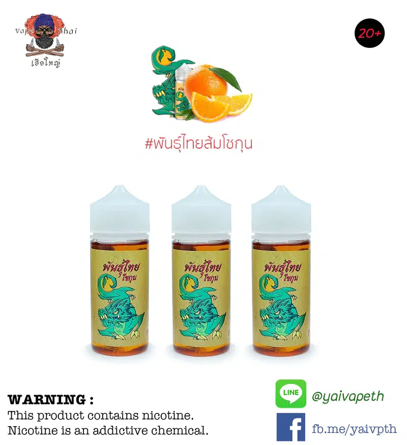 พันธ์ุไทยส้มโชกุน – น้ำยาบุหรี่ไฟฟ้า Punthai Shogun Orange 100ml (ไทย) [เย็น] ของแท้ 100%