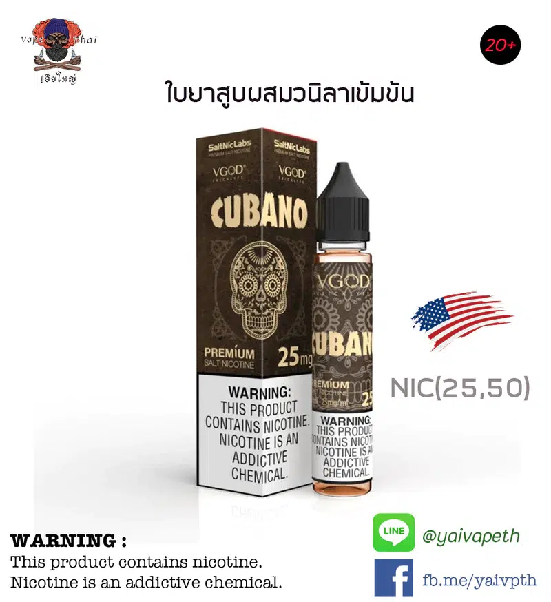 ซิก้าร์วนิลา – VGOD Cubano Premium SaltNic 30 ml & NIC 25,50 mg (U.S.A.)  ของแท้ 100% [ไม่เย็น]