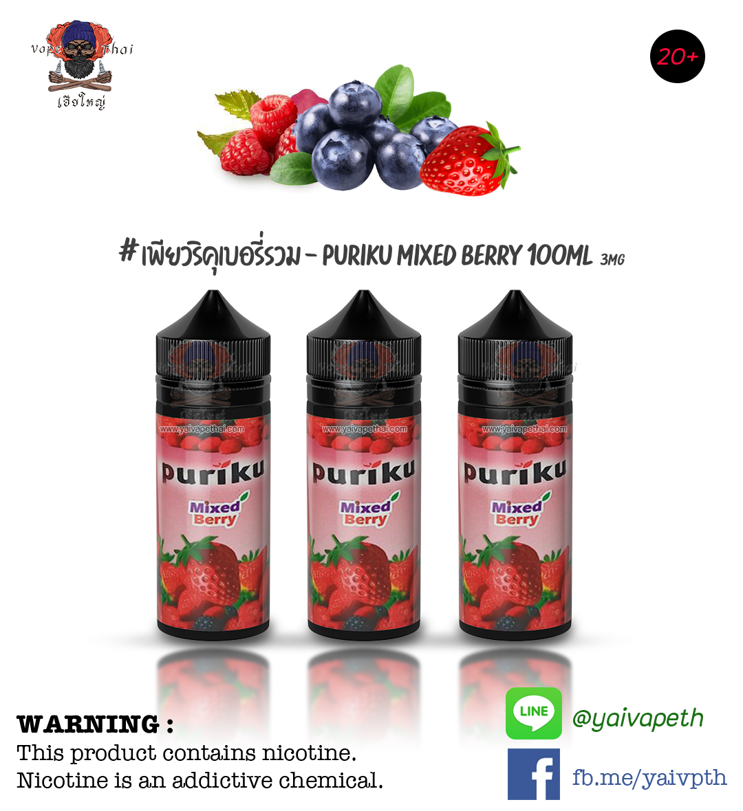 เพียวริคุเบอรี่รวม – น้ำยาบุหรี่ไฟฟ้า Puriku Mixed Berry 100ml NIC 3mg (มาเลเซีย) [เย็น] ของแท้ 100%