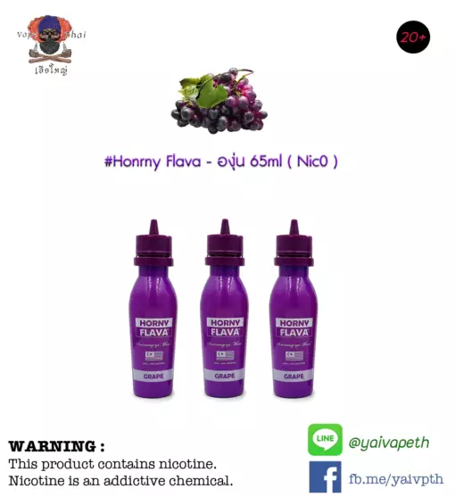 ฮอนนี่องุ่น - น้ำยาบุหรี่ไฟฟ้า Horny Flava Grape 65 ml (มาเลเซีย) [เย็น] ของแท้ ฮอนนี่องุ่น [เย็นระดับ 1/5] กลิ่นองุ่นผสมกับเบอรรี่ หอม อร่อย เย็นบางๆไม่มาก