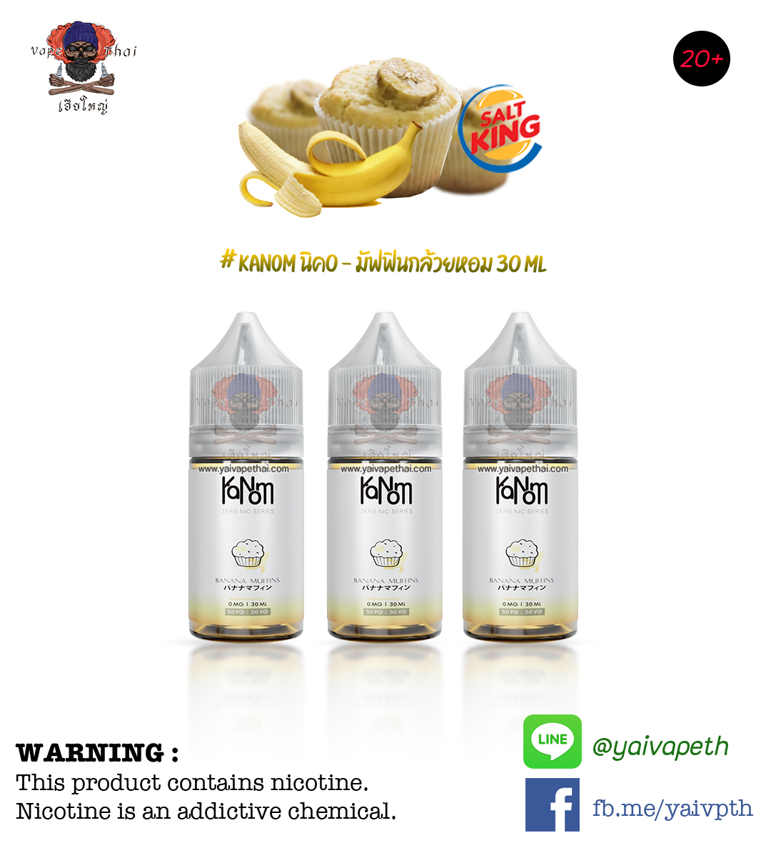 มัฟฟินกล้วยหอมนิค0 – น้ำยาบุหรี่ไฟฟ้า KaNom Banana Muffins ZERO NIC Series by SaltKing 30 ml Nic0 ของแท้