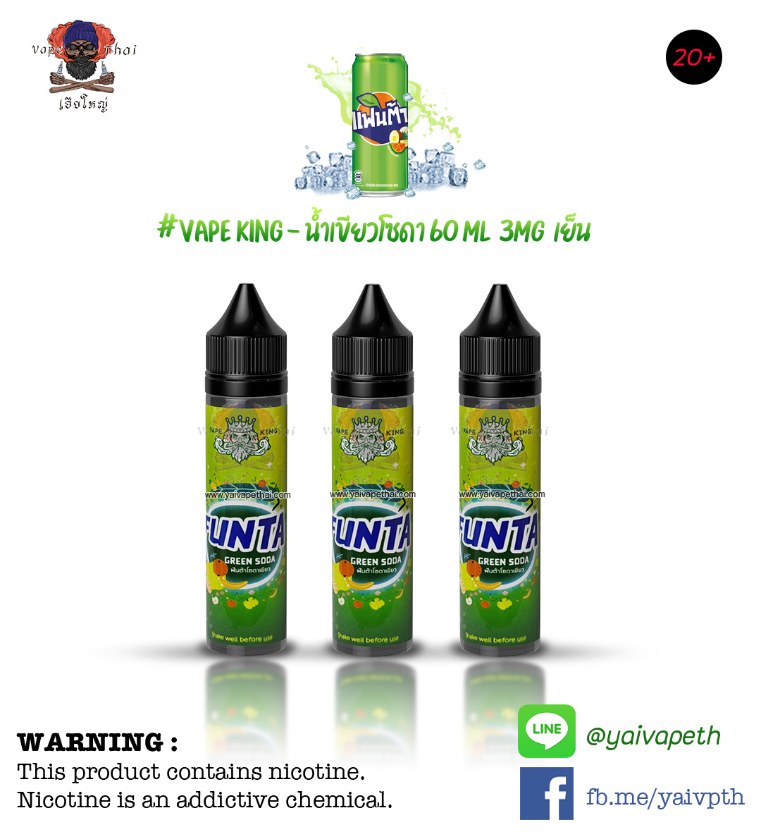 ฟันต้าน้ำเขียวโซดา – น้ำยาบุหรี่ไฟฟ้า Vape King Funta Green Soda 60 ml [เย็น] ของแท้