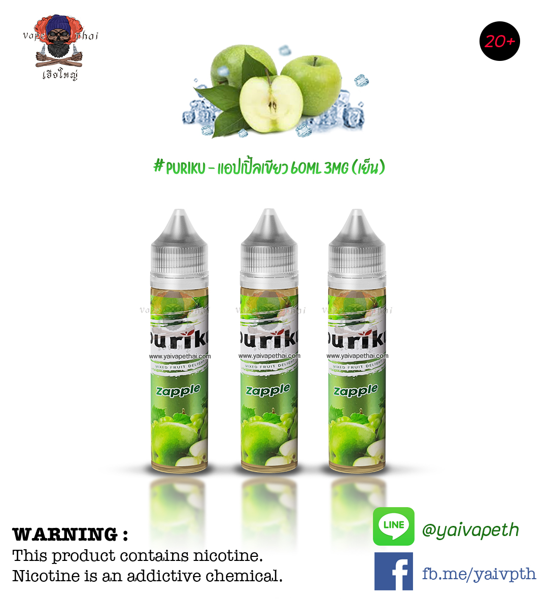 เพียวริคุแแอปเปิ้ลเขียว – น้ำยาบุหรี่ไฟฟ้า Puriku Zapple 60 ml [เย็น] ของแท้