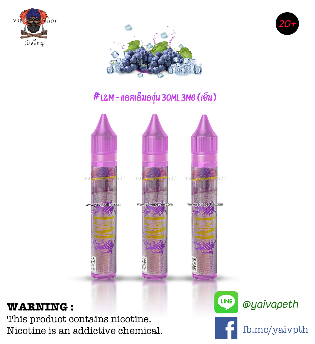 แอลเอ็มองุ่น – น้ำยาบุหรี่ไฟฟ้า L&M Grape 30 ml [เย็น] ของแท้