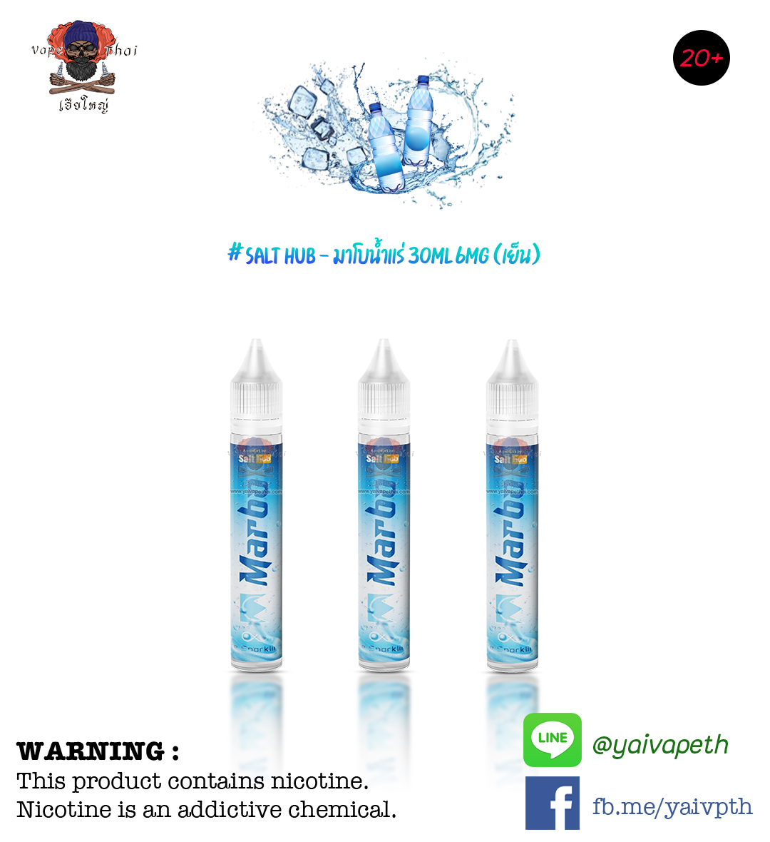 มาโบน้ำแร่ – น้ำยาบุหรี่ไฟฟ้า Marbo Ice Sparkling 30 ml (Nic6) แท้