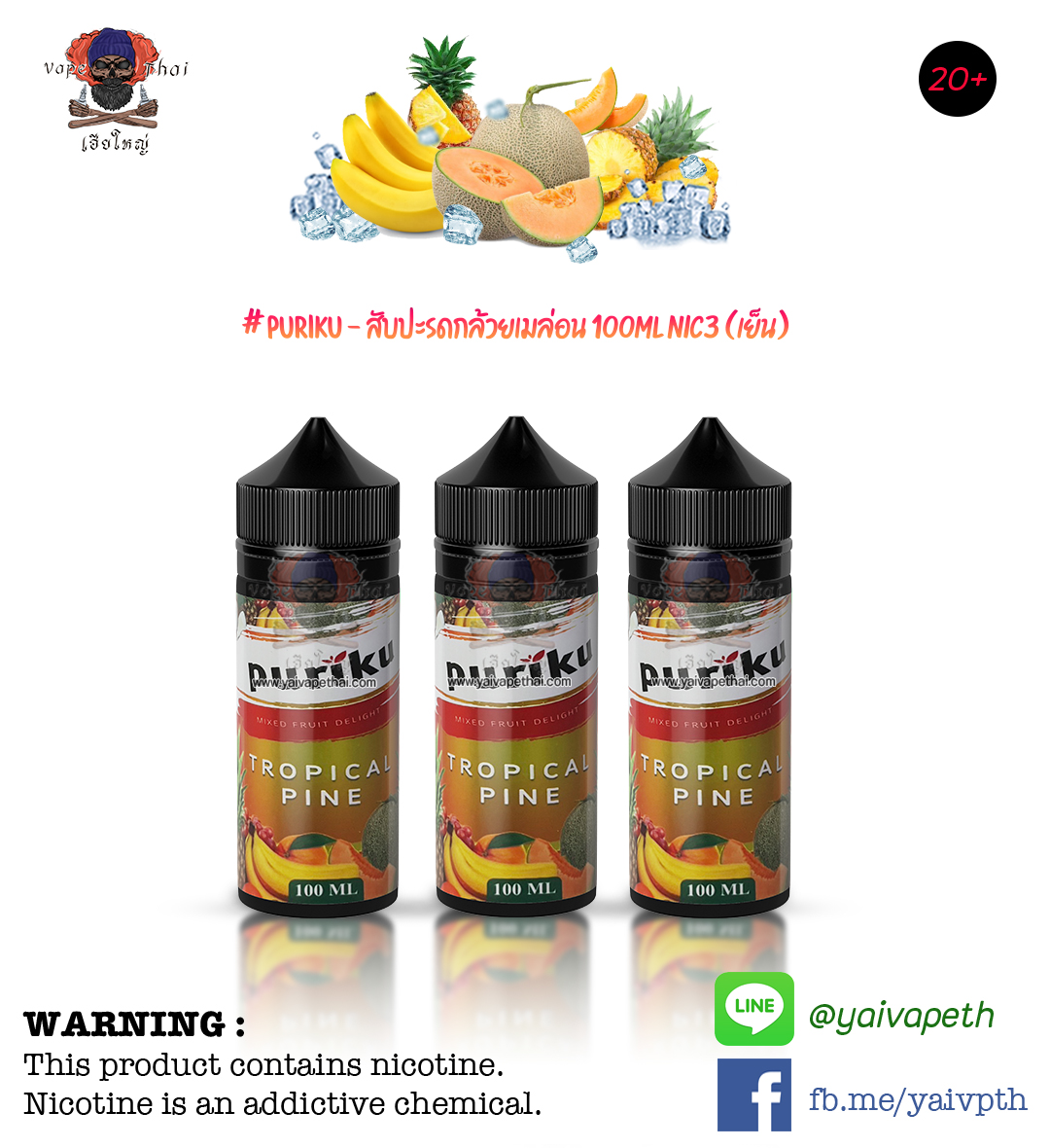 เพียวริคุสับปะรดกล้วยเมล่อน – น้ำยาบุหรี่ไฟฟ้า Puriku Tropical Pine 100 ml [เย็น] ของแท้