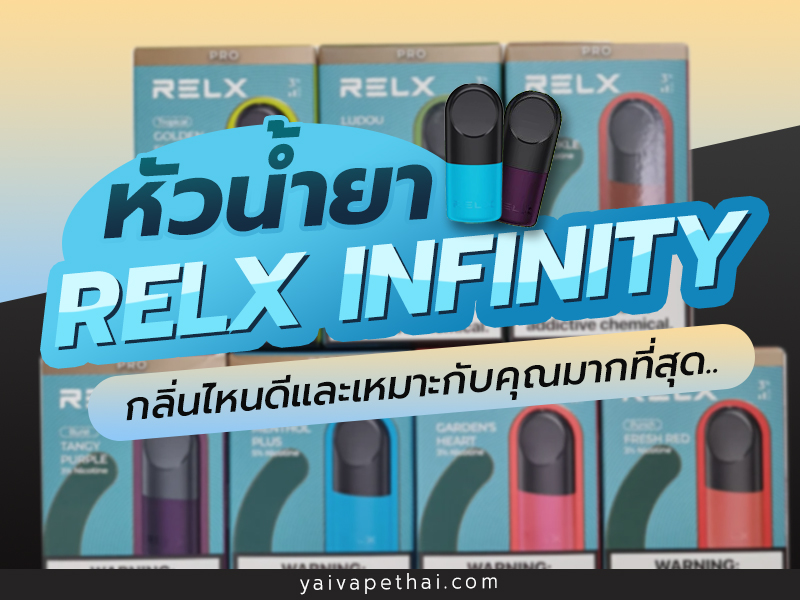 หัวพอต relx infinity กลิ่นไหนดี ที่เหมาะกับคุณมากที่สุดและ พอตกลิ่นไหนหอมสุด